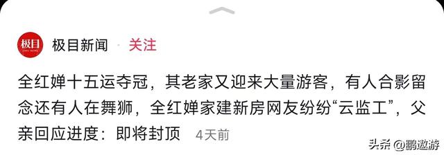 全红婵家别墅正式封顶，无人机环绕广告覆盖	，令人不适的事发生
