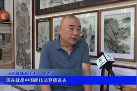 汾阳玻璃画：非遗技艺秀神韵 一笔一墨显匠心图片