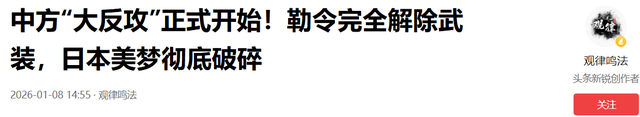 中方表态重大升级：日本应完全解除武装，主动去军事化，反攻开始	，日本美梦彻底破碎