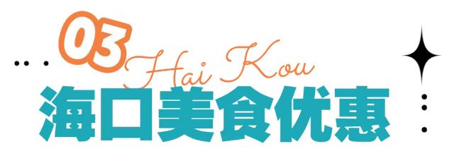 @火星人 海口超全宠粉优惠都在这里了