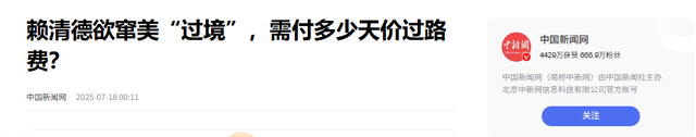 赖清德将离台，日本已做最坏打算，特朗普的心思，大陆已彻底摸透
