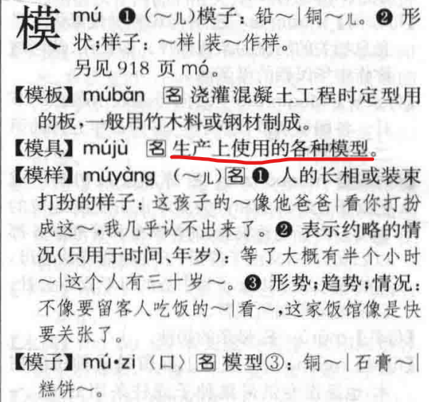 “模（mú）样”“模（mú）板”的“模”，该读成mó吗？