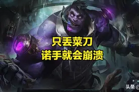 LOL：有哪些英雄是诺手的天敌？上单质检员也不过如此嘛！图片