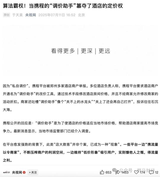 酒旅“龙头”携程连遭2次约谈，被监管盯上的“调价助手”是啥？