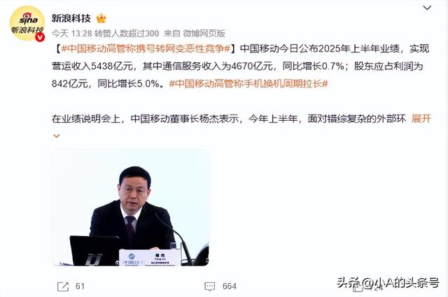 日赚4.65亿元！中国移动：携号转网成恶意竞争