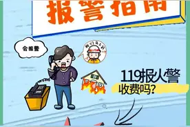 119出警要不要收费？如何正确报火警？图片