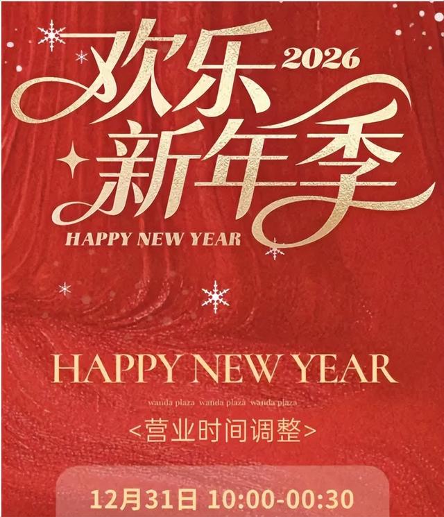 跨年去哪玩？丰泽超全攻略来了！16+场活动点亮你的2026！