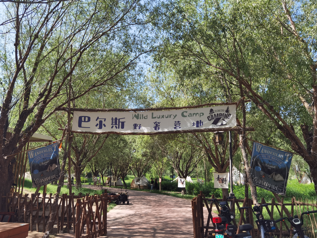玉水苑巴尔斯野奢营地
