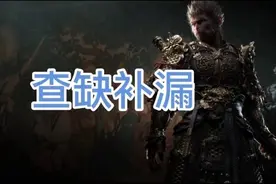 【攻略】黑神话悟空-一周目结束，进二周目前必看，查缺补漏攻略图片