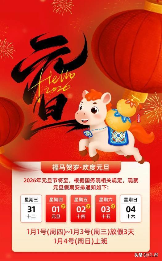 2026元旦放假时间出炉，今年元旦不一般，有4个好消息，4个坏消息