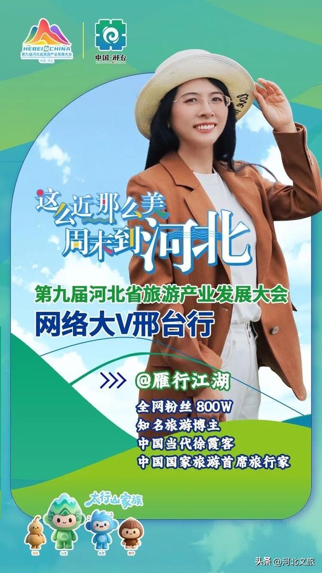 全国网络大V将打卡太行泉城、美丽邢台！