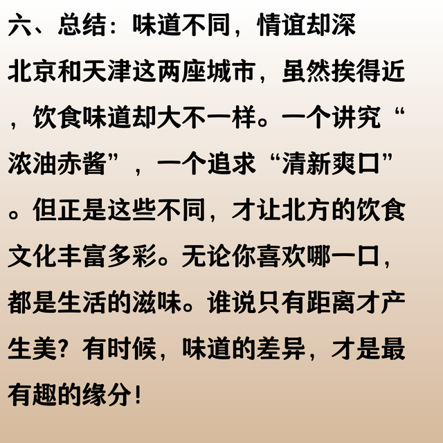 北京和天津，这两座城挨得近，味道可差不少