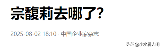 判决刚下来，老员工落井下石，再曝更多内情，宗馥莉比想象中更狠