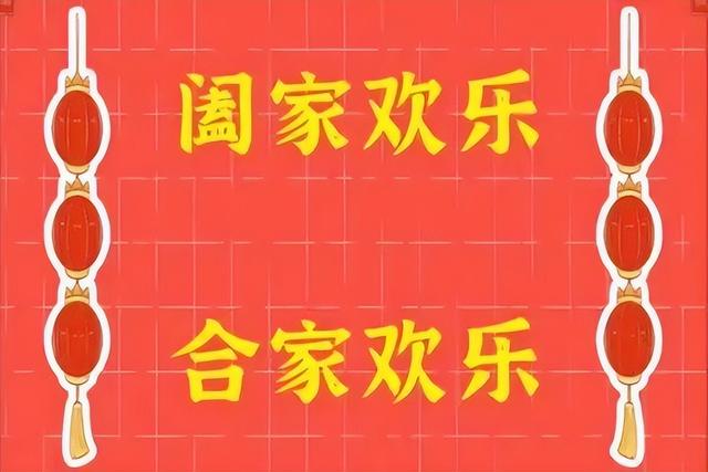 “阖家”与“合家”有什么区别？节日祝福错用汉字，容易闹笑话