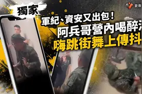 台军士兵酒醉跳街舞、说脏话被上传抖音？ 台陆军晚间紧急回应图片
