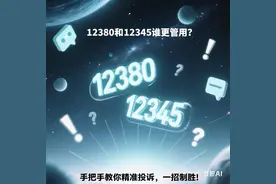 12380和12345谁更管用？手把手教你精准投诉，一招制胜！图片