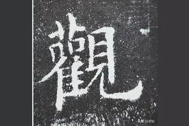 柳公权、欧阳询、颜真卿三人楷书谁更胜一筹呢？图片