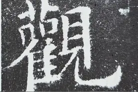 柳公权、欧阳询、颜真卿三人楷书谁更胜一筹呢？图片