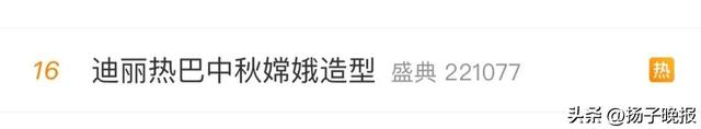 迪丽热巴中秋嫦娥造型惊艳