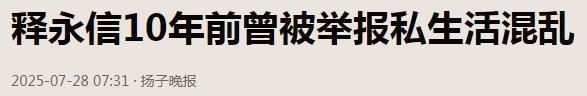 一波未平一波又起！释永信被抓，央视名嘴紧急发声，有女星被牵连