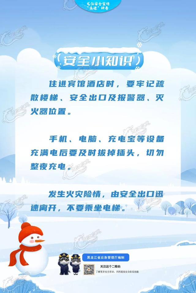 冰雪旅游季，安全要注意！