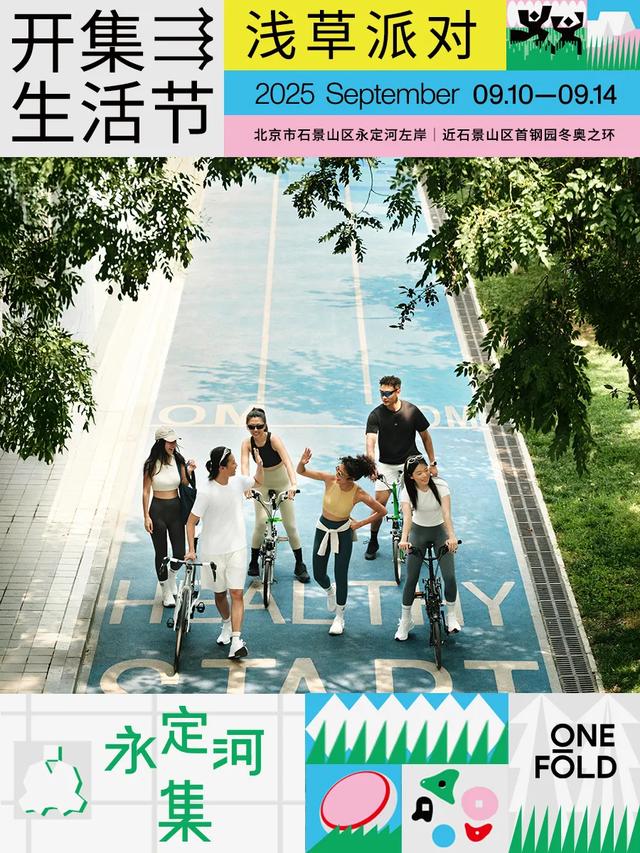 松弛感天花板｜逛完服贸会，在河畔微风中，感受永定河集滨水慢生活——