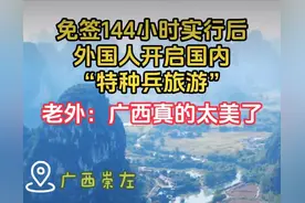 老外扎堆来中国旅游！狂拍视频：“我们都被西方媒体骗了！”图片