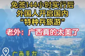 老外扎堆来中国旅游！狂拍视频：“我们都被西方媒体骗了！”图片