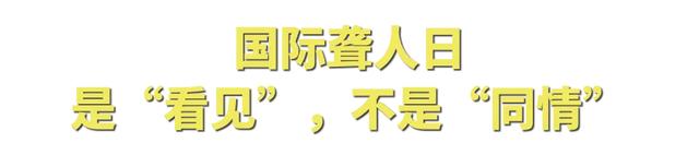 国际聋人日 | 走近聋人朋友，了解他们的“小世界”
