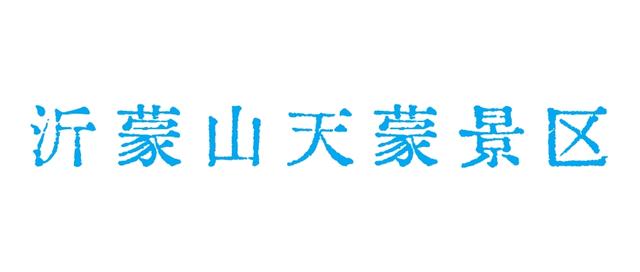 临沂超赞漂流地来啦！浪到飞起！