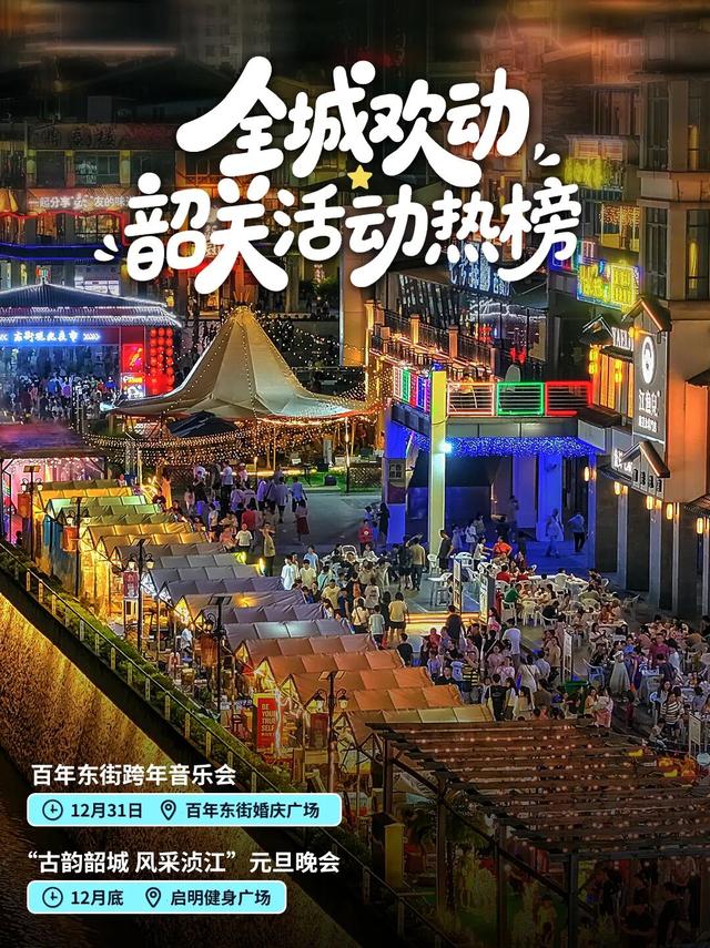 想要2026精彩开局？来韶关跨年吧