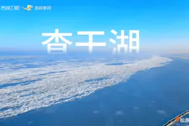 吉林查干湖冬捕—“西冰东雪”的生命律动图片