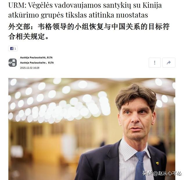 立政客：中国必须明白，立陶宛经济离不开中国，中立关系必须恢复