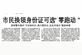 【深圳特区报】市民换领身份证可选“零跑动” 深圳警方推出“午间延时办、周六便民办、社区专场办”服务举措图片