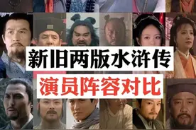 新旧版本的《水浒传》演员阵容大比拼，你们喜欢哪一版的？图片