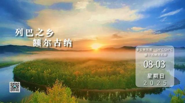 额尔古纳：守护湿地生态密码 织就和谐共生画卷