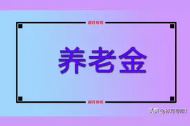 2025年退休，查看养老金核算表时，应该需要注意哪几项数据呢？图片