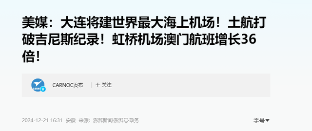 超越美国日本！中国斥资263亿建全球最大海上机场，它到底有多牛