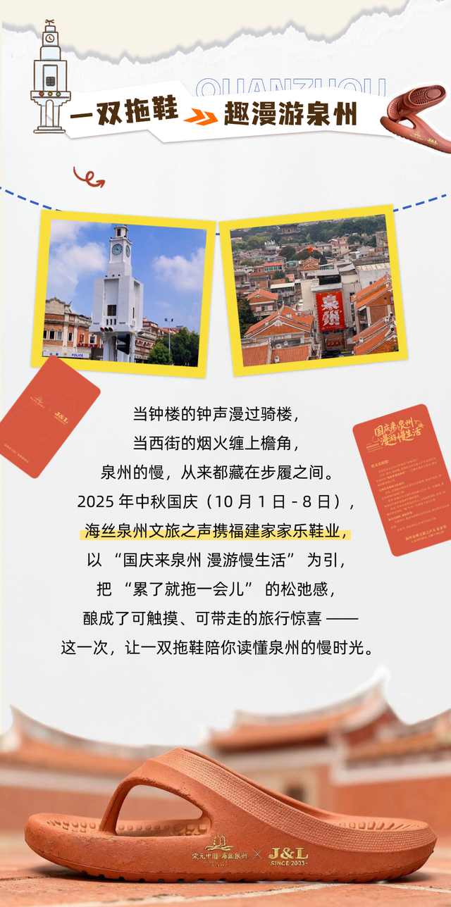 国庆来泉州 漫游慢生活｜来泉州，先拖鞋！领取攻略来了！