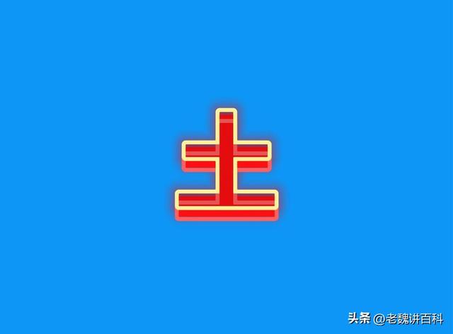 你知道你名字里面的字属于五行中的哪种属性吗？