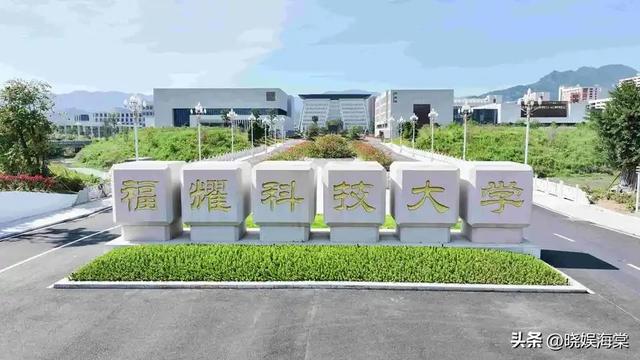 福耀科技大学分数公布仅2天，恶心一幕上演，录取考生回应太解气