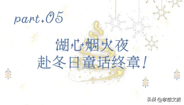 太美了!今年冬天我就去孝感这里过!