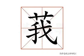 “莪”怎么读,莪字是什么意思,“艹+我”是什么字？图片