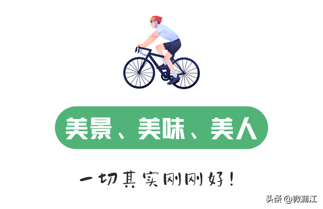 “骑”遇惊喜，快来成都蒲江“醉氧”绿道，开启你的追风之旅！