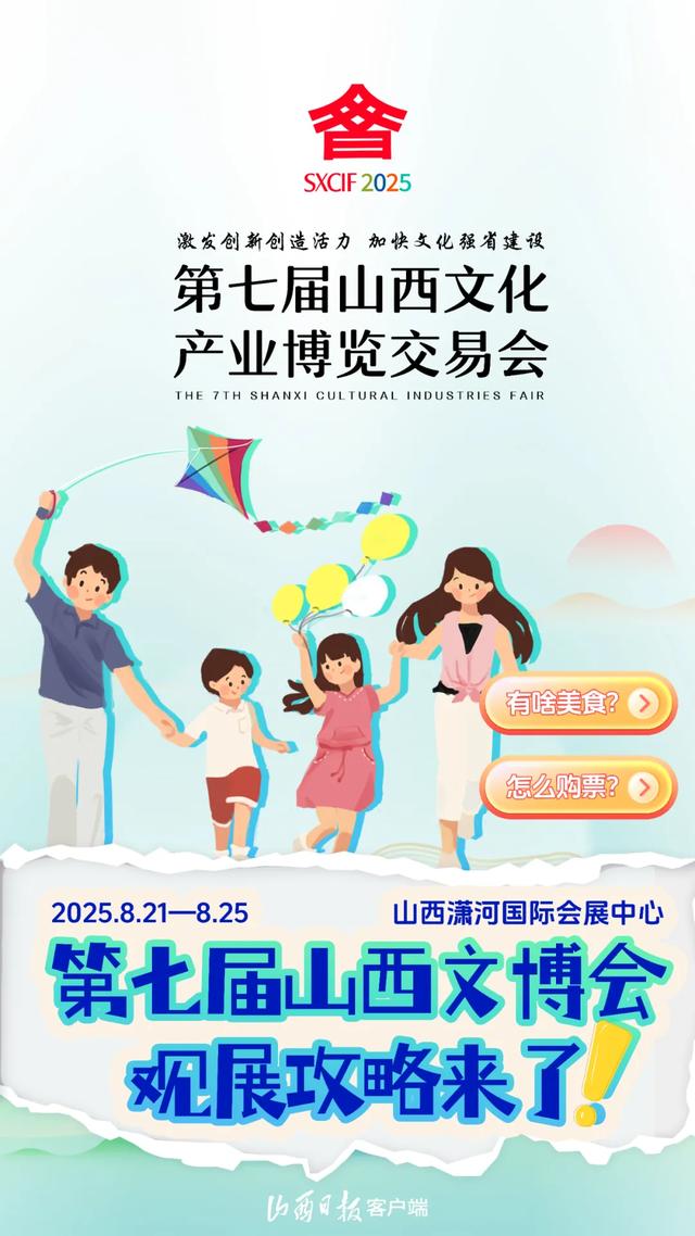 山西文博会是啥会?有啥亮点?怎么购票?有啥美食?速览→