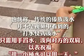 泼水节变成“流氓节”！云南：严禁以泼水为名调戏妇女图片