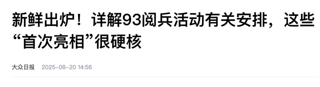 九三阅兵安排公布，特朗普没等到中方邀请，先收到中国的反制警告