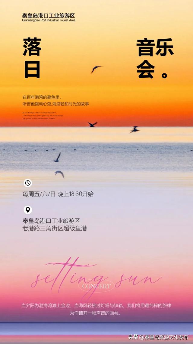 免费入场！秦皇岛港口工业旅游区落日音乐会每周五、六、日晚与您浪漫相约