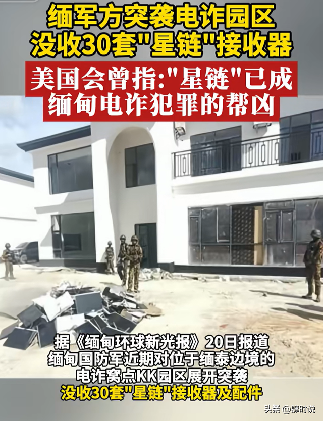 马斯克突然 "痛下杀手"，2500 星链被切断，缅甸电诈园区上万人疯逃