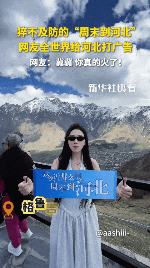 河北拿什么“承包”全世界的周末？
